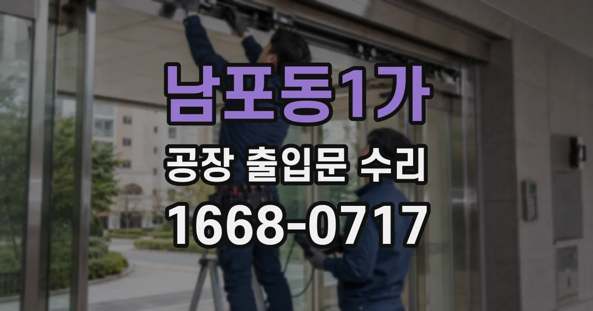 남포동1가 공장 출입문 수리