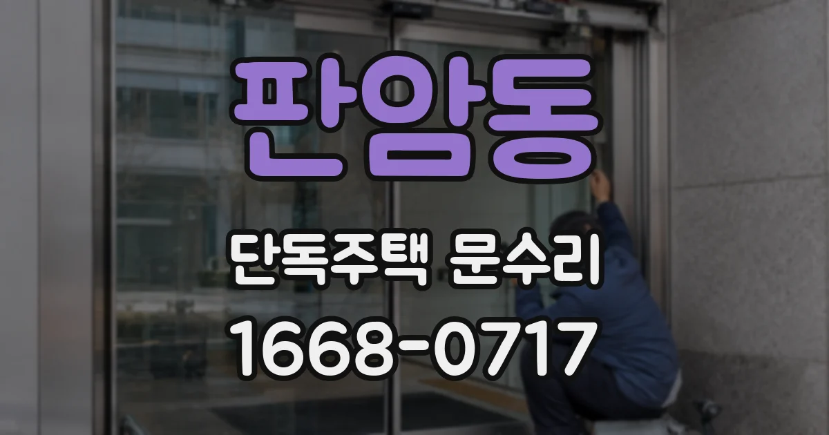 판암동 단독주택 문수리