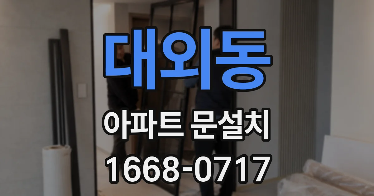 대외동 아파트 문설치