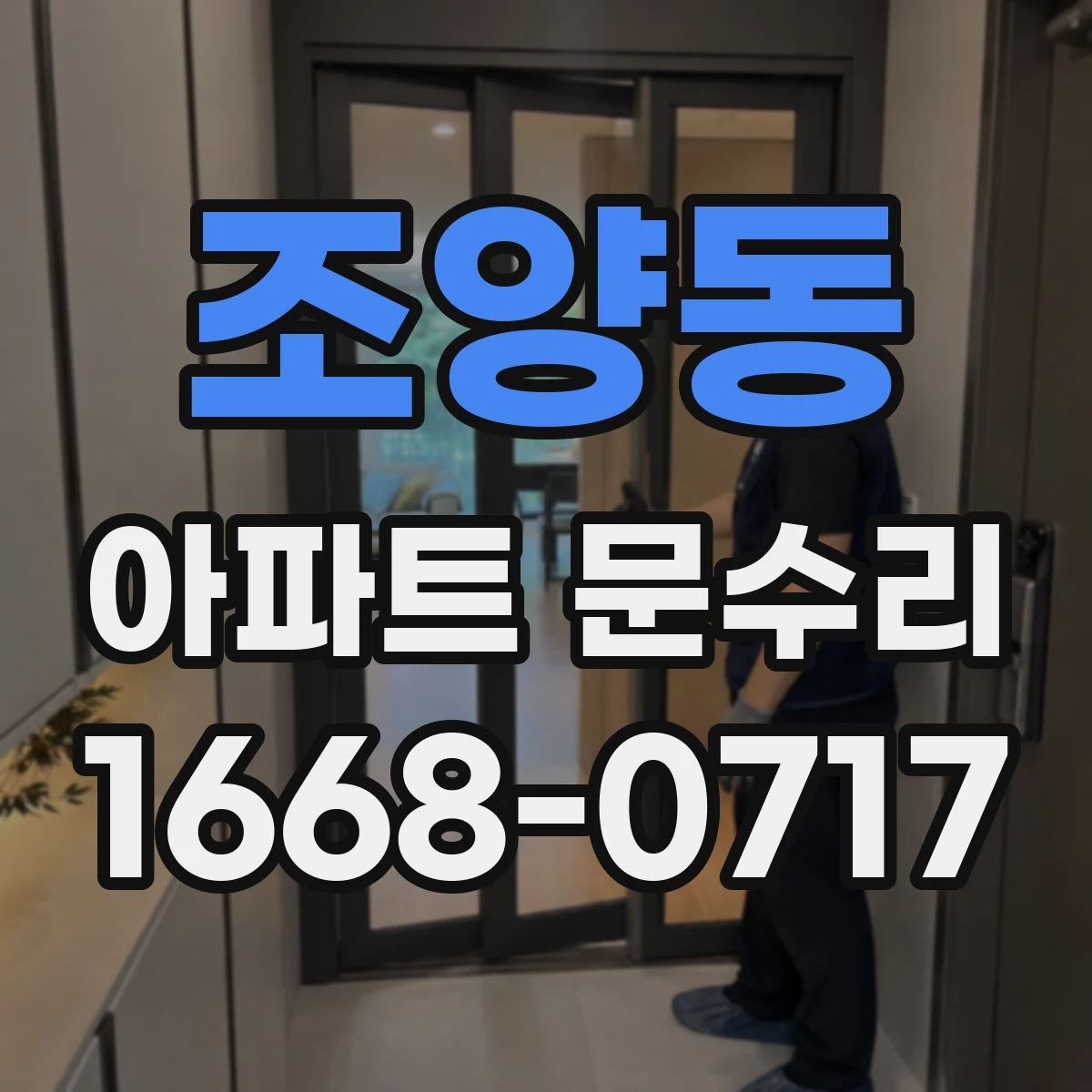 조양동 아파트 문수리 도어 프레임 휜 정도 확인 후 유격 잡는 교정