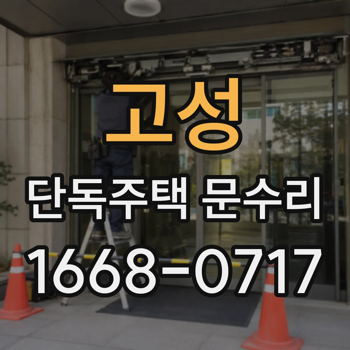고성 단독주택 문수리 배수 불량으로 고인 빗물, 도장 수리