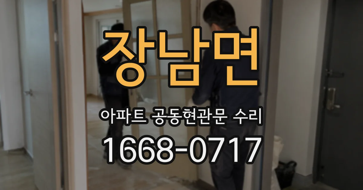 장남면 아파트 공동현관문 수리