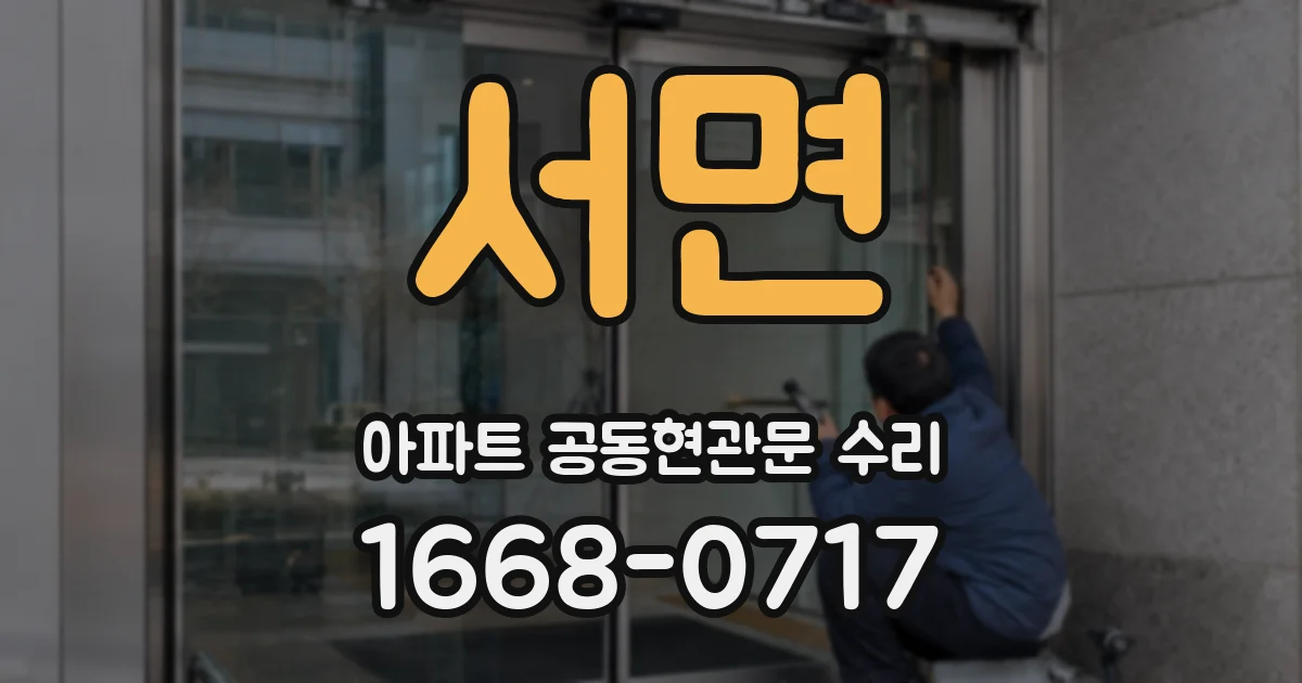 서면 아파트 공동현관문 수리