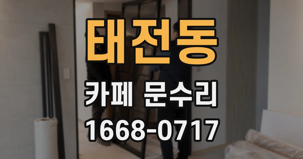 태전동 카페 문수리