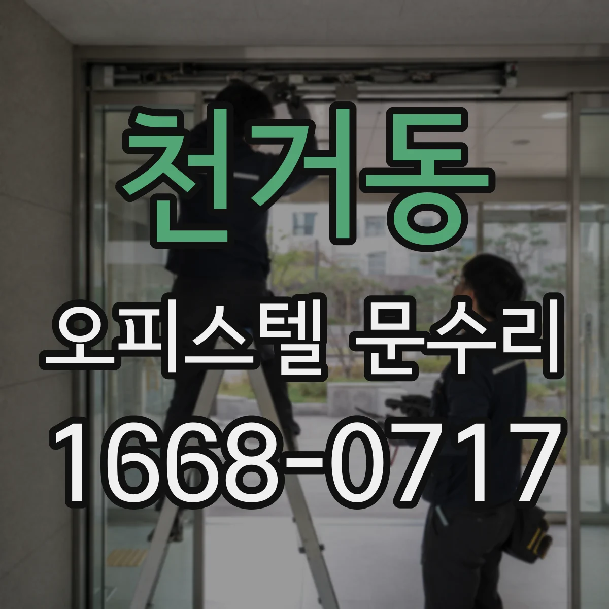 천거동 오피스텔 문수리