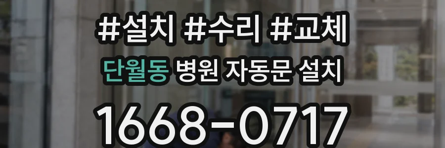 단월동 병원 자동문 설치