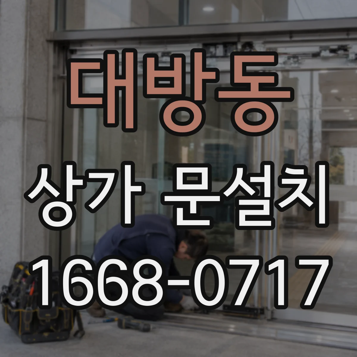 대방동 상가 문설치