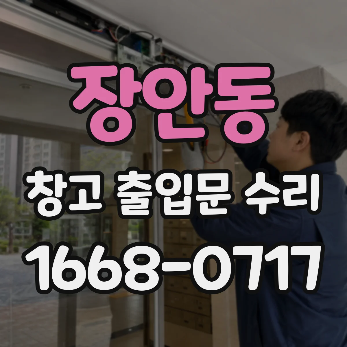 장안동 창고 출입문 수리