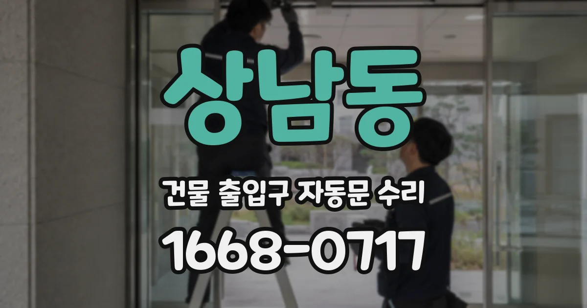 상남동 건물 출입구 자동문 수리