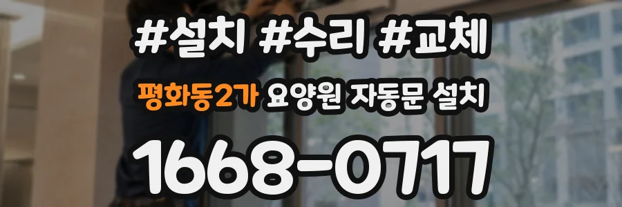 평화동2가 요양원 자동문 설치