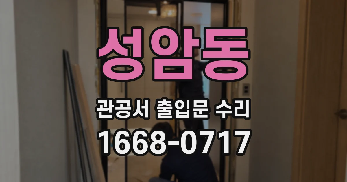 성암동 관공서 출입문 수리