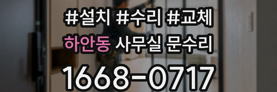 하안동 사무실 문수리
