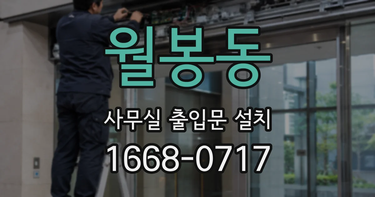월봉동 사무실 출입문 설치