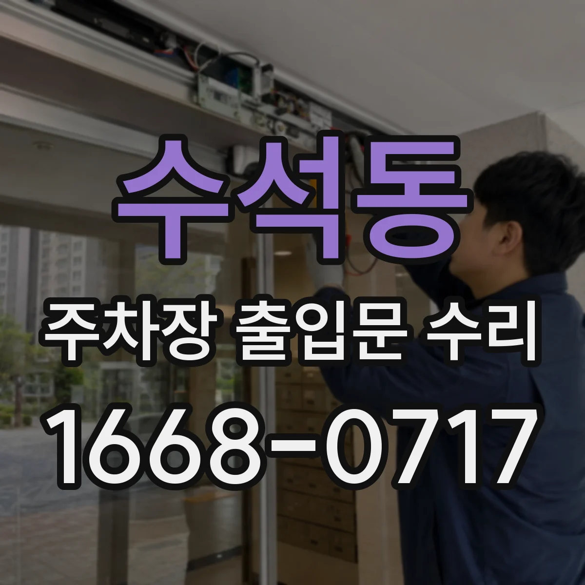 수석동 주차장 출입문 수리