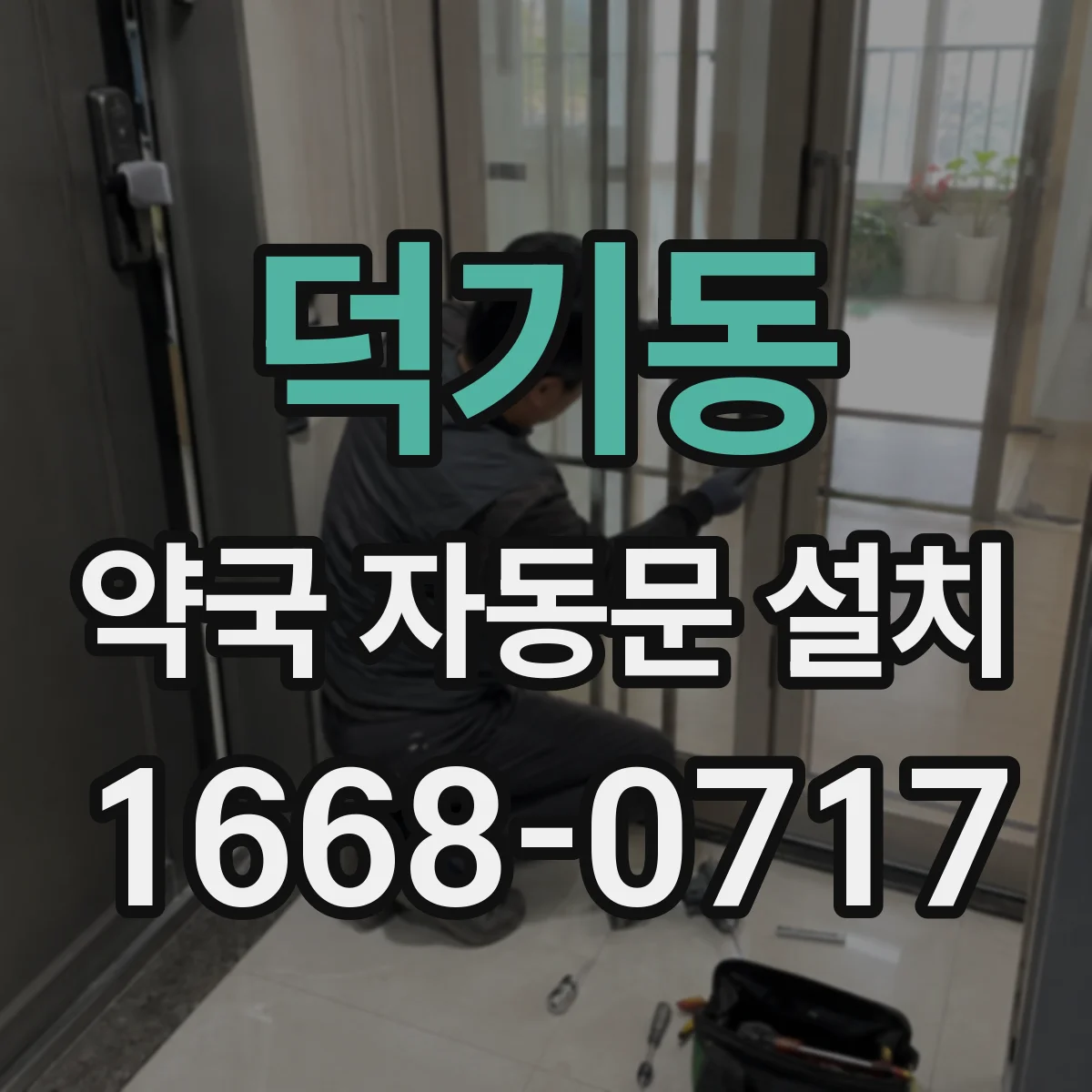 덕기동 약국 자동문 설치