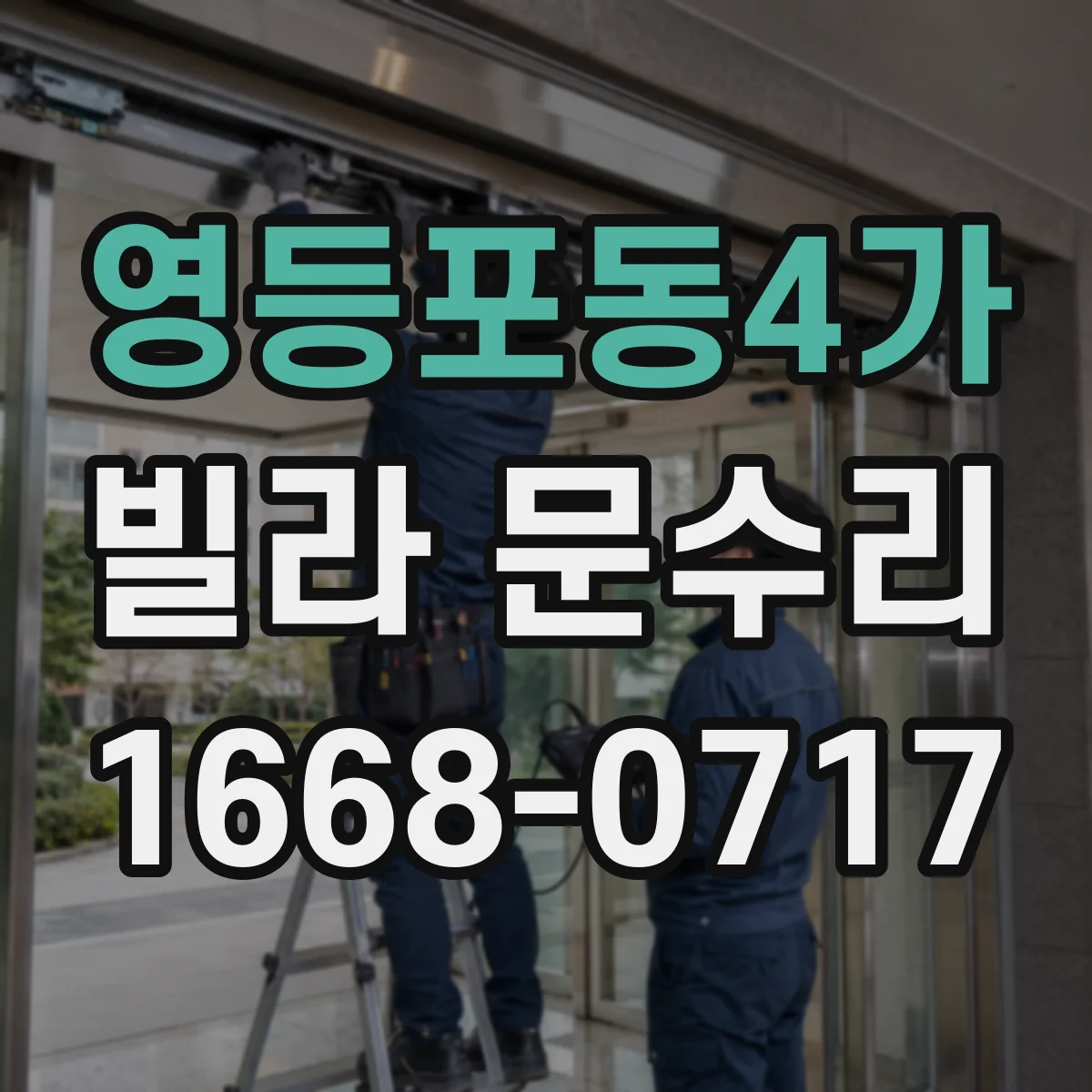 영등포동4가 빌라 문수리