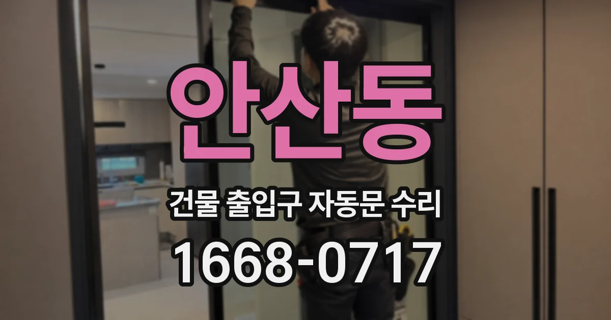안산동 건물 출입구 자동문 수리