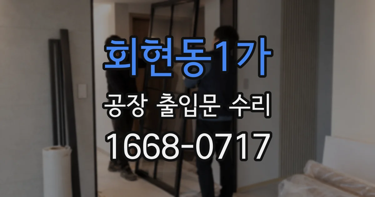 회현동1가 공장 출입문 수리