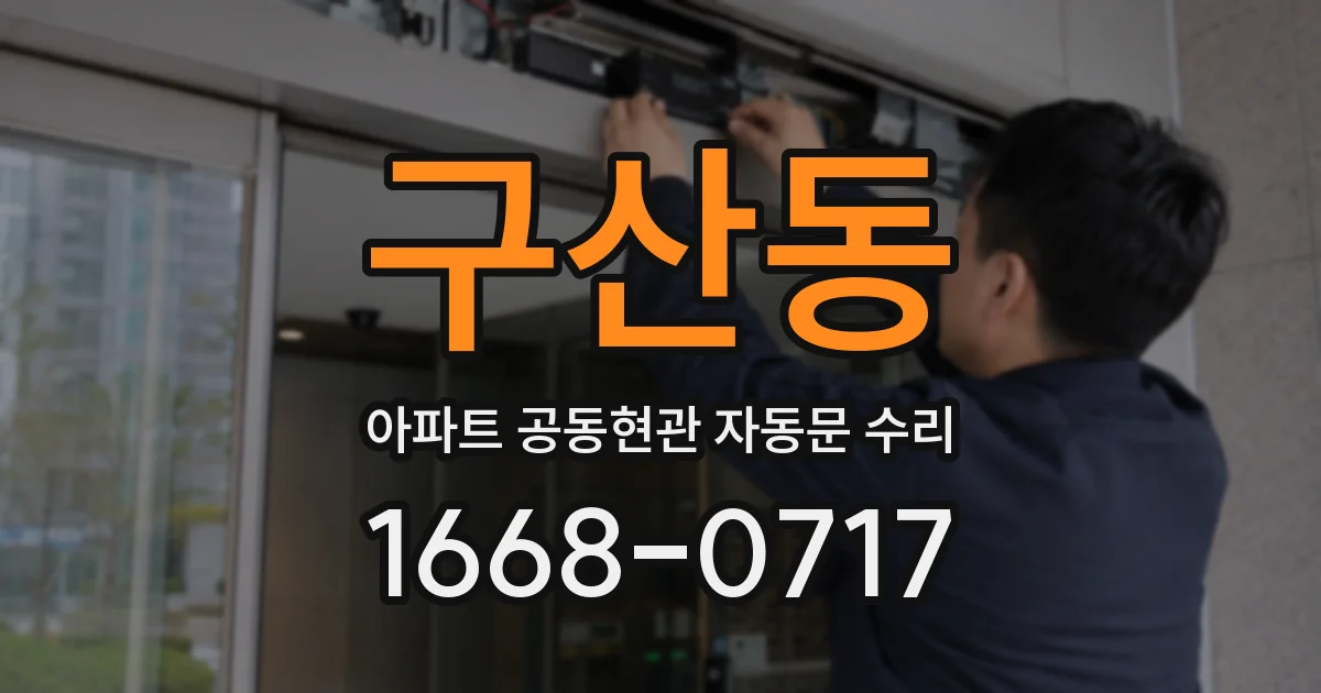 구산동 아파트 공동현관 자동문 수리