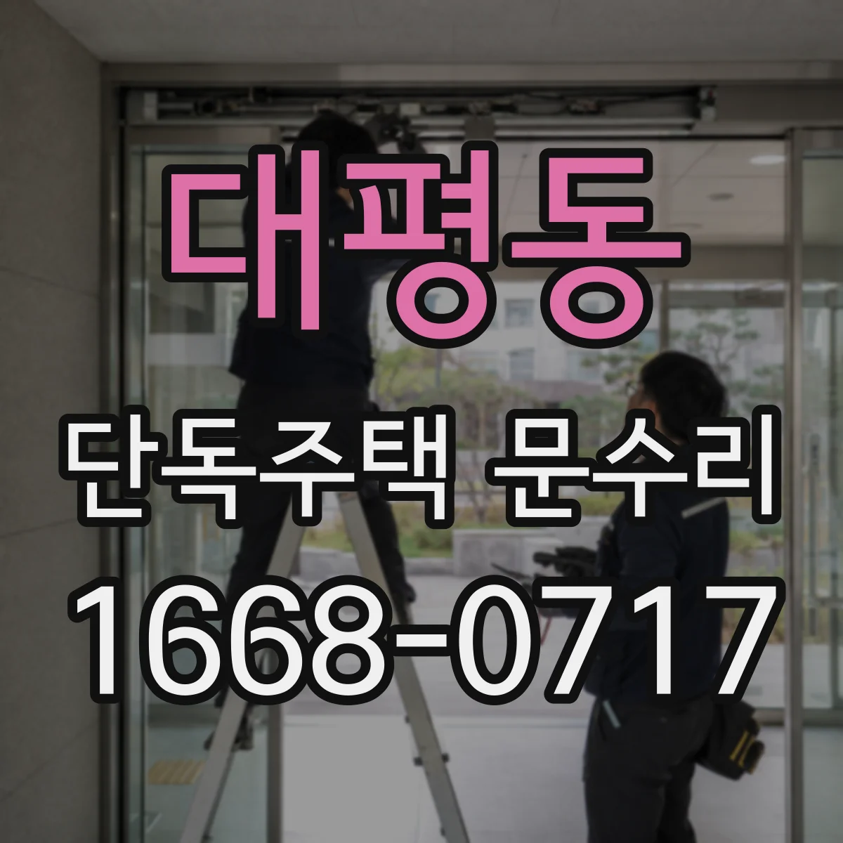대평동 단독주택 문수리