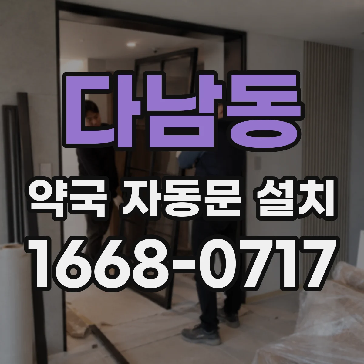 다남동 약국 자동문 설치
