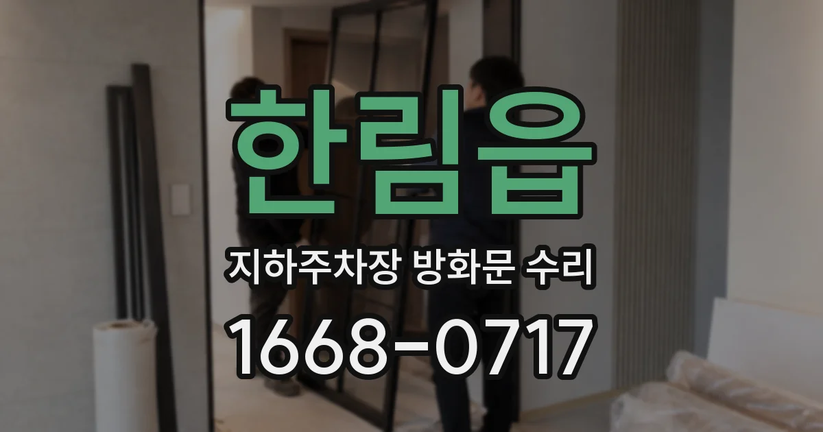 한림읍 지하주차장 방화문 수리