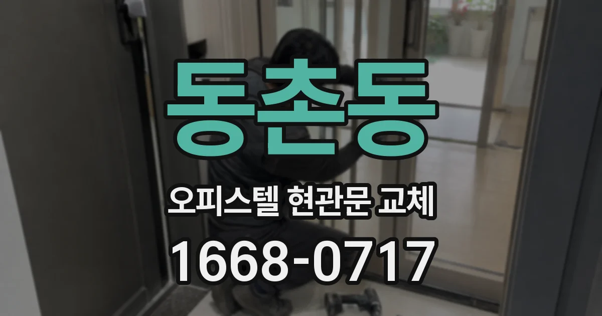동촌동 오피스텔 현관문 교체