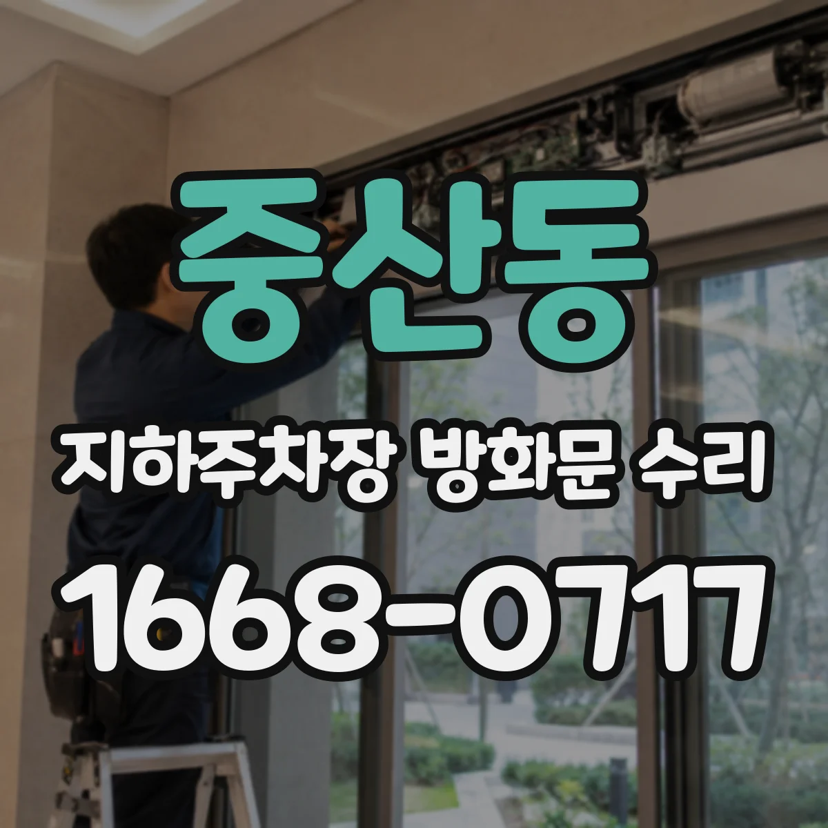 중산동 지하주차장 방화문 수리