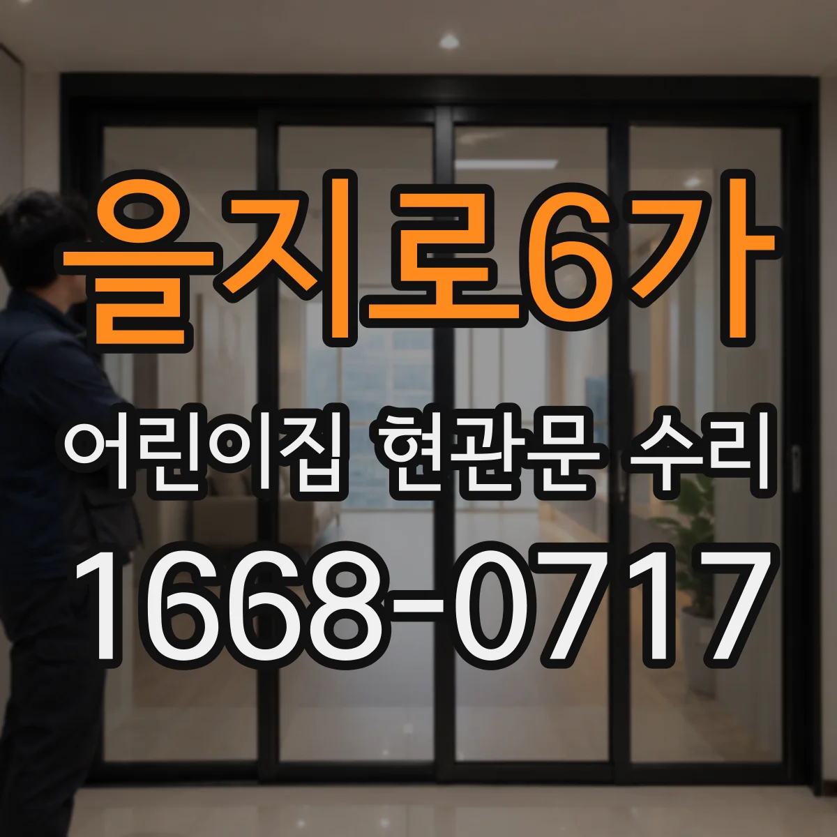 을지로6가 어린이집 현관문 수리