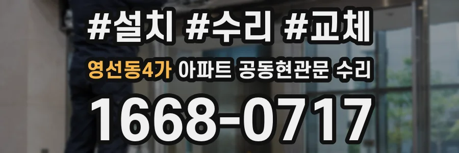 영선동4가 아파트 공동현관문 수리