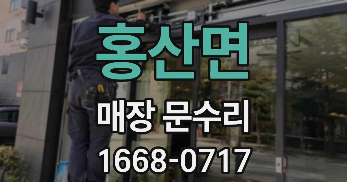 홍산면 매장 문수리