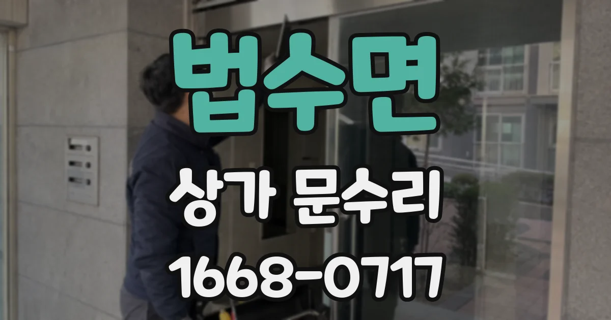 법수면 상가 문수리