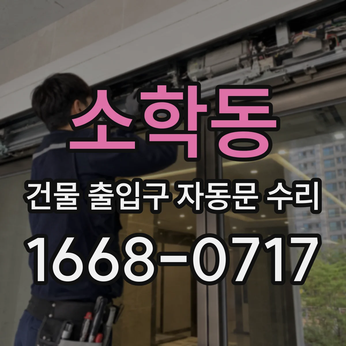 소학동 건물 출입구 자동문 수리