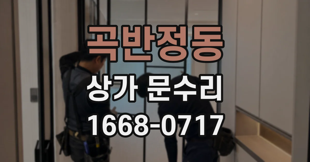 곡반정동 상가 문수리
