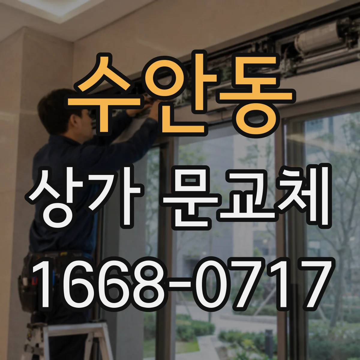 수안동 상가 문교체