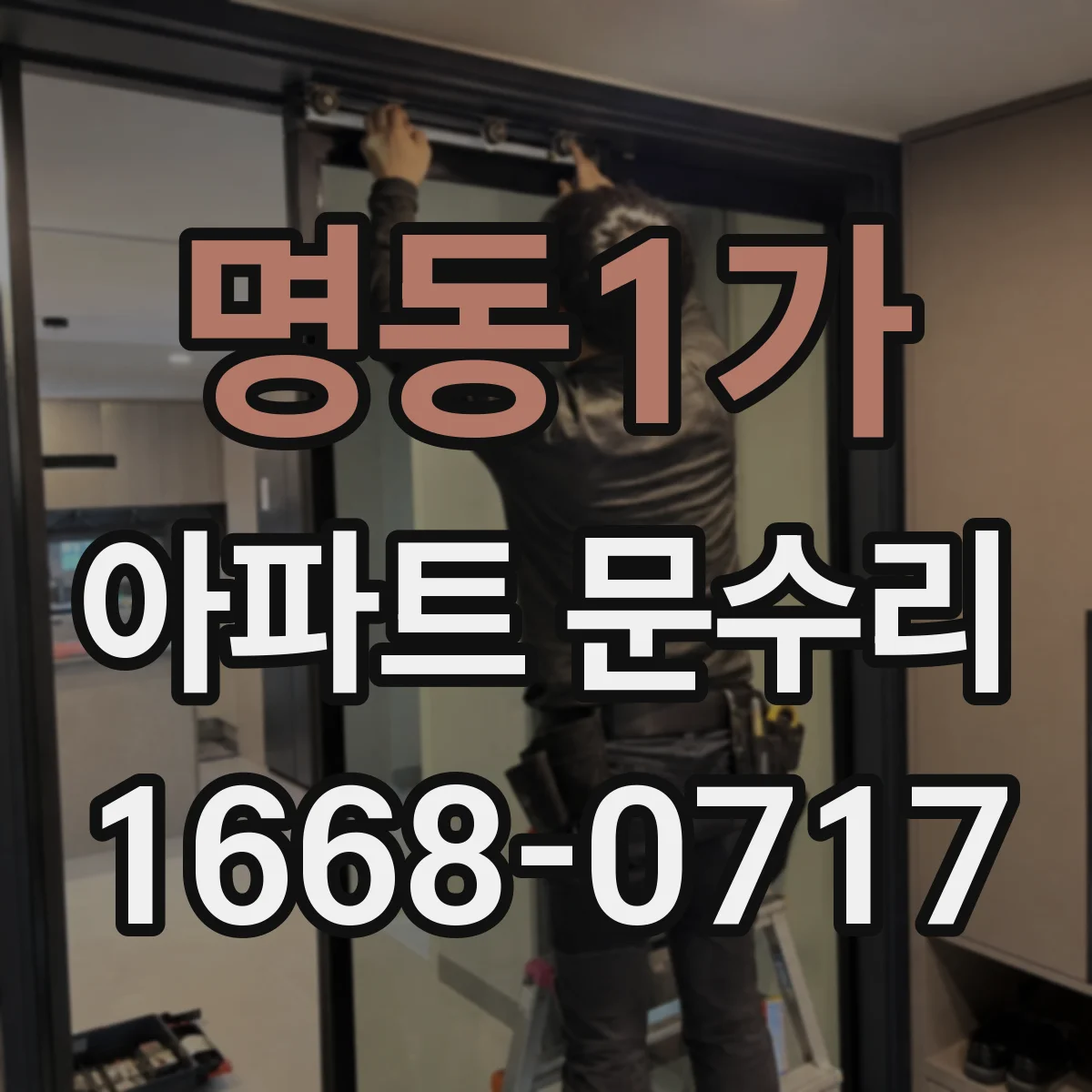 명동1가 아파트 문수리