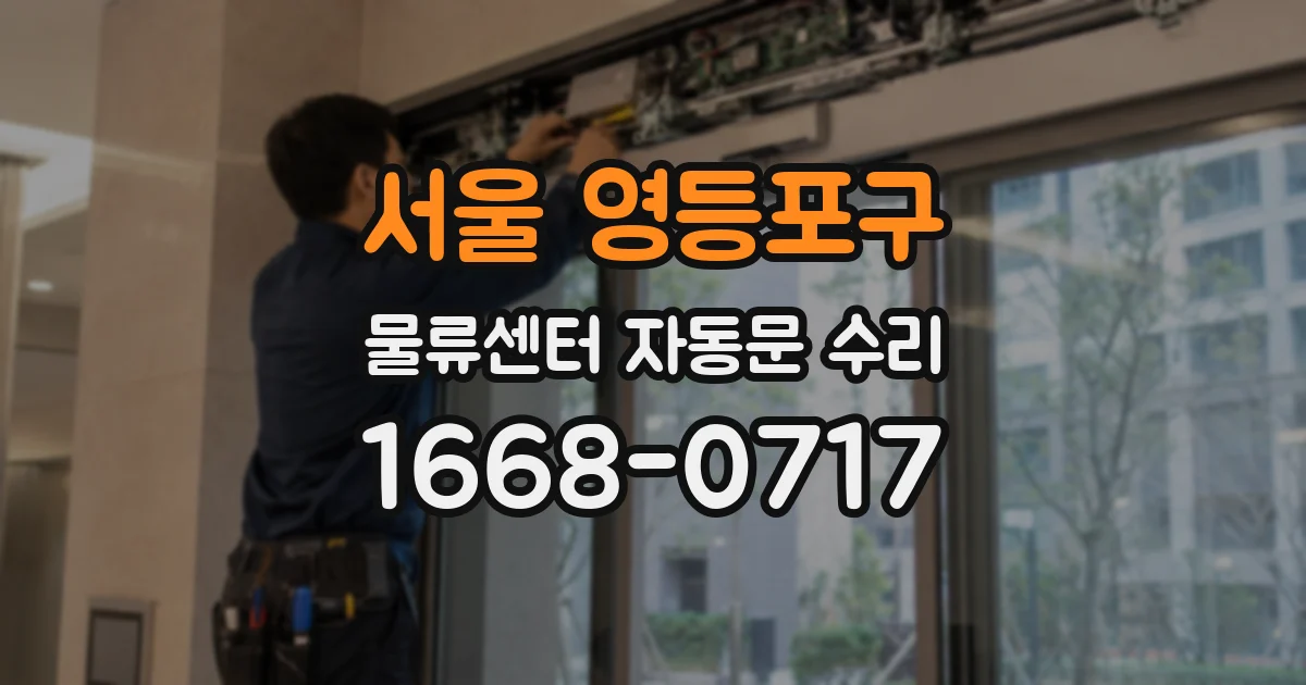 서울 영등포구 물류센터 자동문 수리