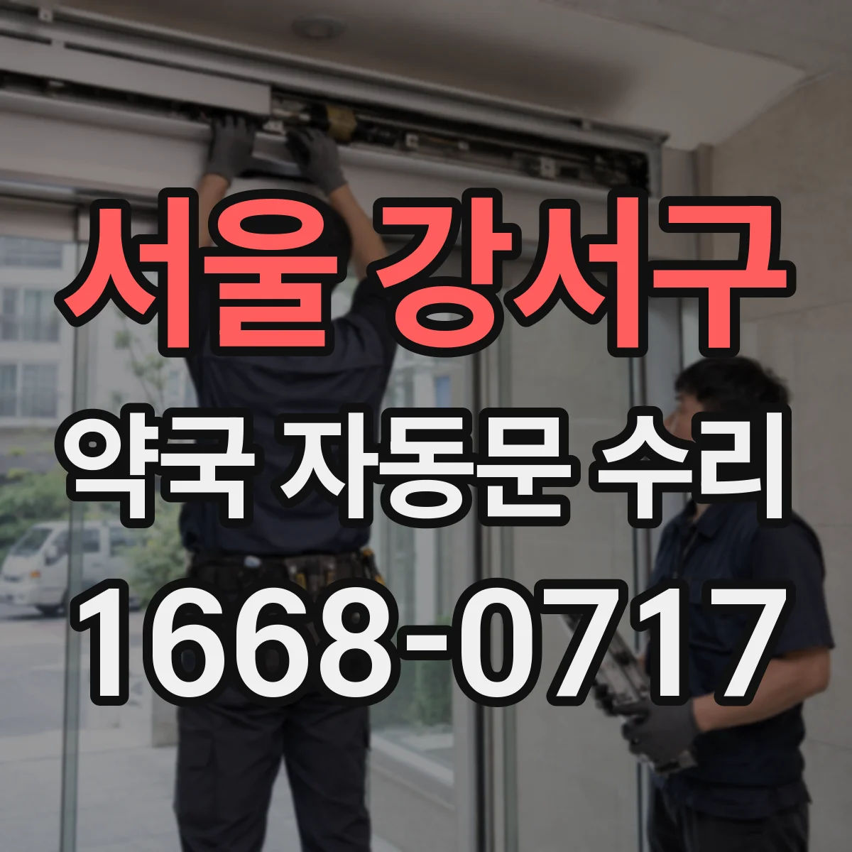 서울 강서구 약국 자동문 수리 야간 차단 오작동 대응 방법