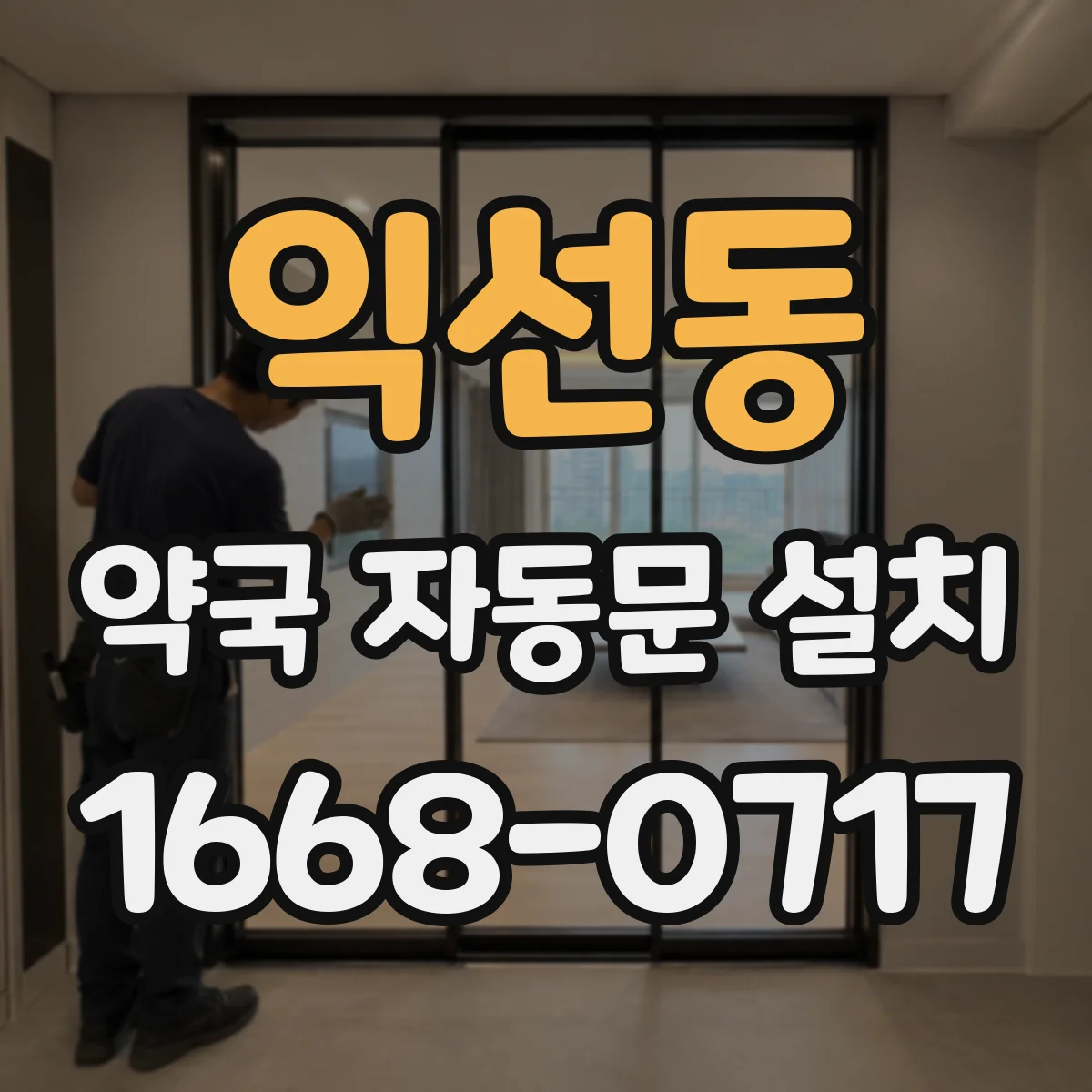 익선동 약국 자동문 설치