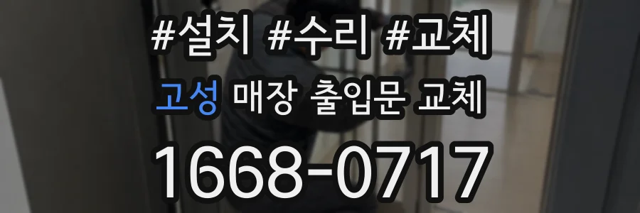 고성 매장 출입문 교체