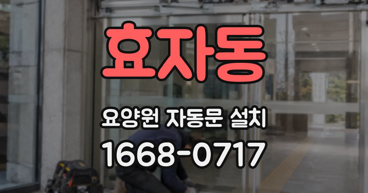 효자동 요양원 자동문 설치