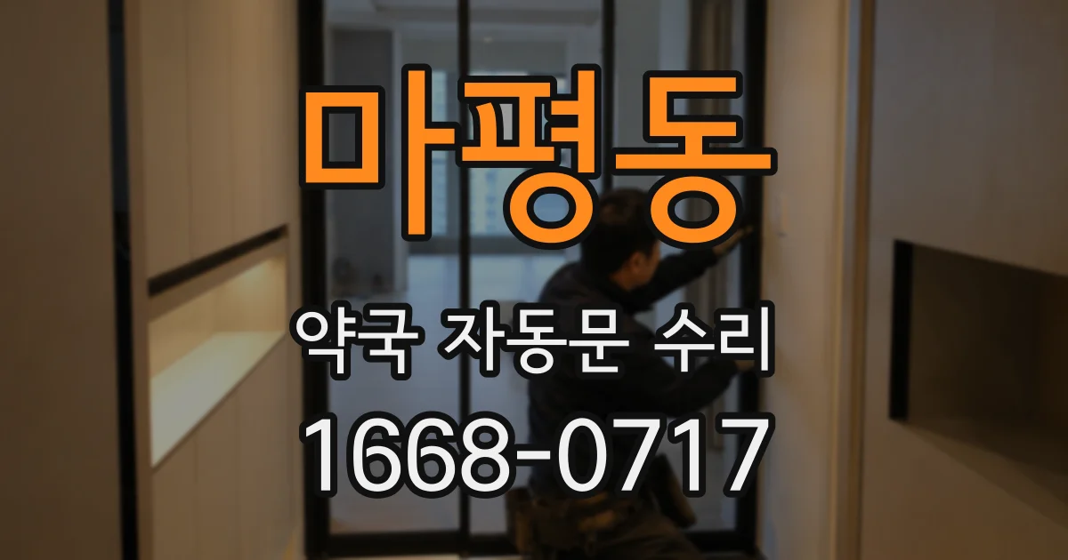 마평동 약국 자동문 수리