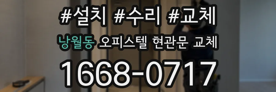 낭월동 오피스텔 현관문 교체