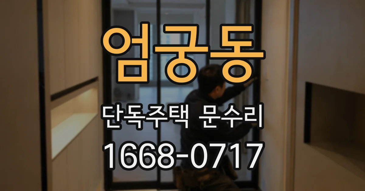엄궁동 단독주택 문수리