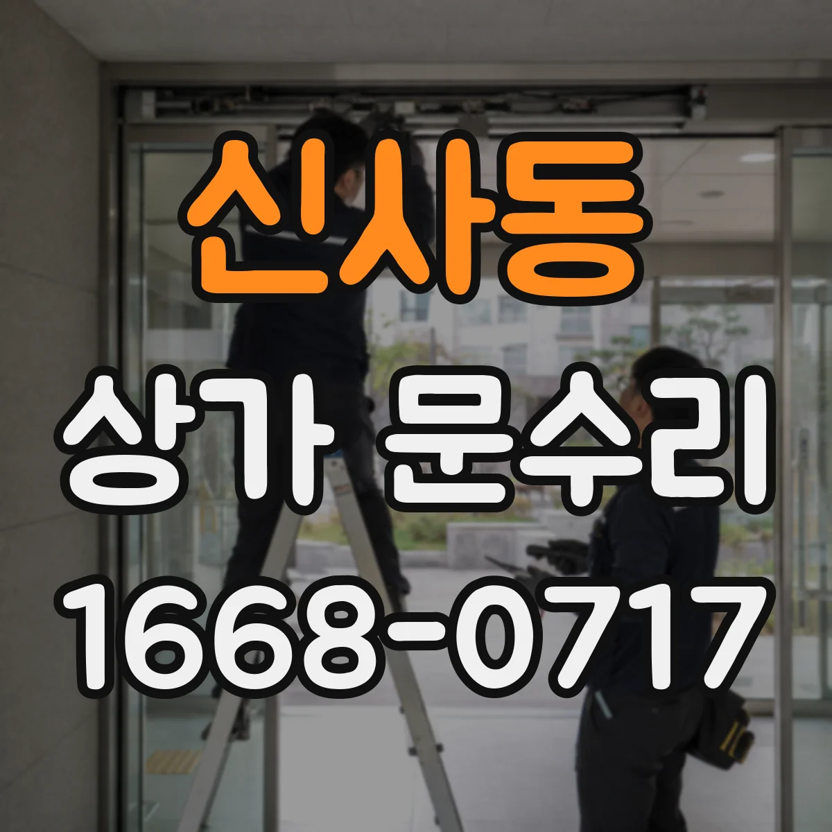 신사동 상가 문수리