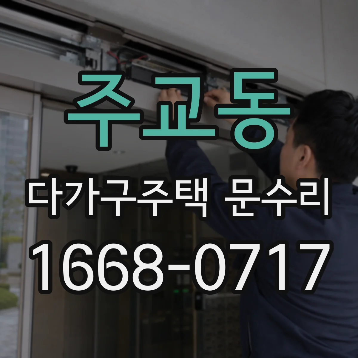 주교동 다가구주택 문수리