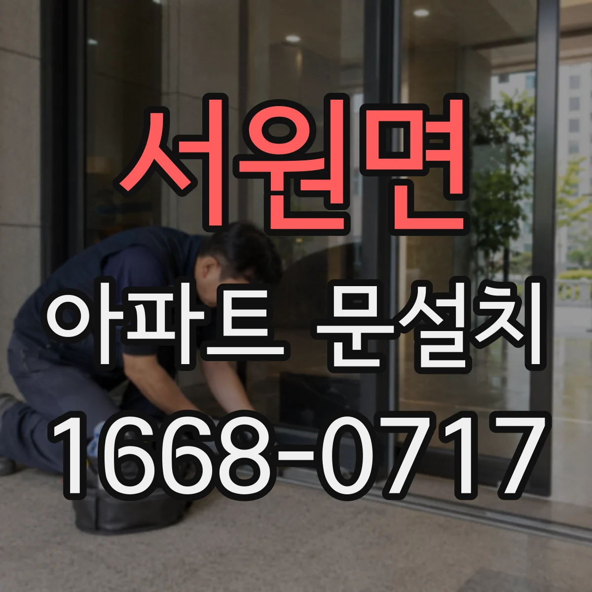 서원면 아파트 문설치