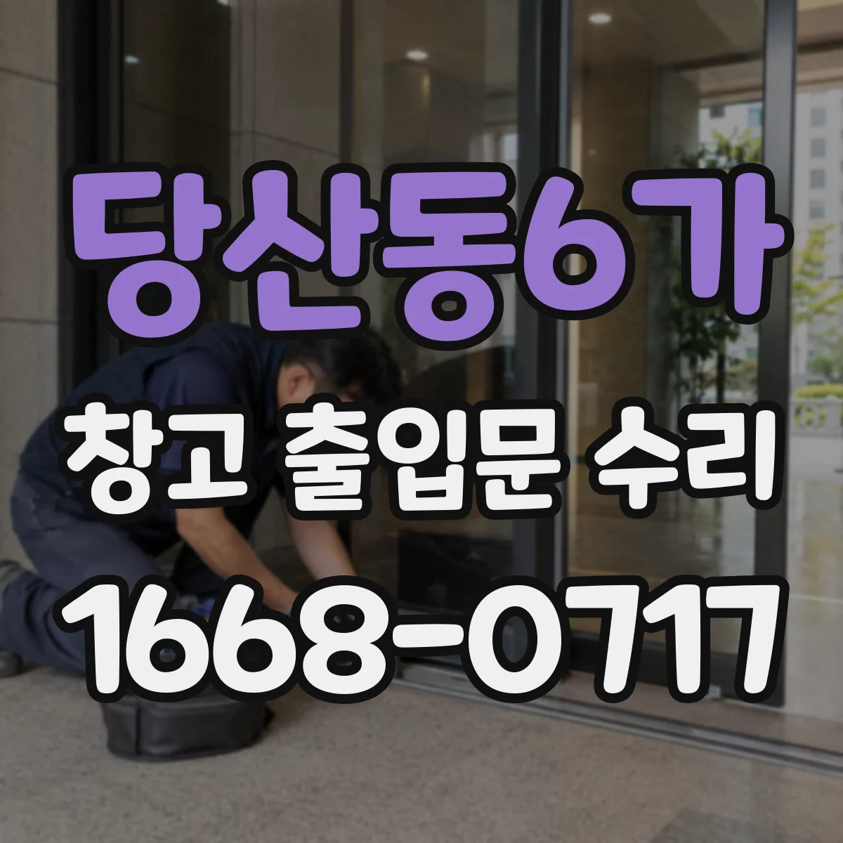 당산동6가 창고 출입문 수리