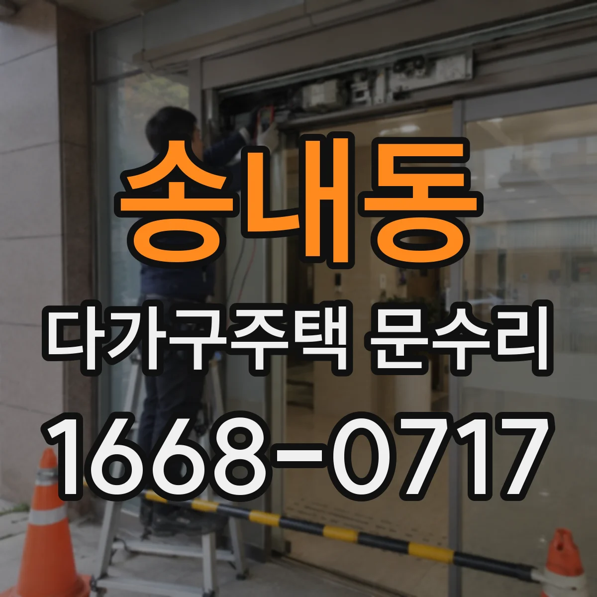 송내동 다가구주택 문수리
