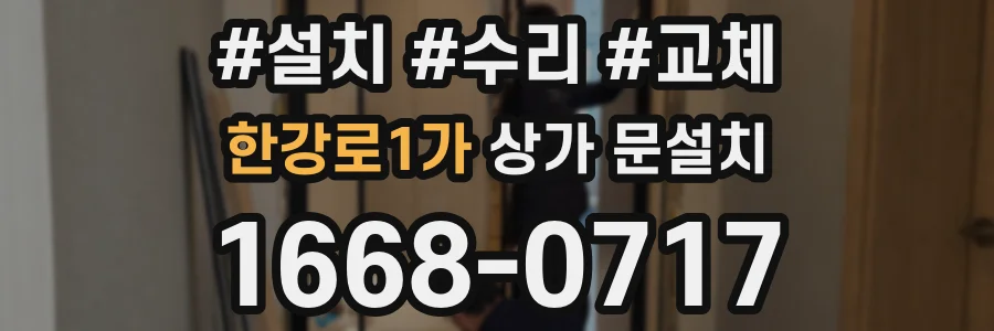 한강로1가 상가 문설치
